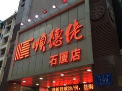 -顺德佬(石厦店)