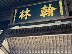 -绍兴鲁迅故里·沈园景区