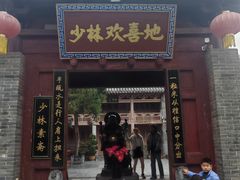 门面-少林寺欢喜地素斋馆