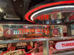 -三头牛·潮汕牛肉生蚝火锅 (夏湾店)