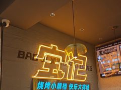 -宝记烧烤·碳锅羊肉·羊蝎子火锅·夜食社(文体路创始店)