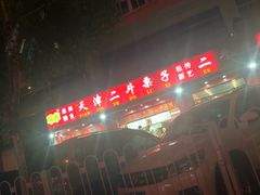 -二斗栗子(黄河道店)
