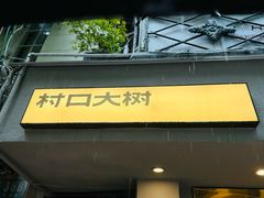 -村口大树(长乐路店)