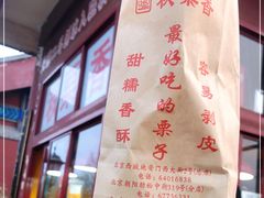 -秋栗香(地安门店)
