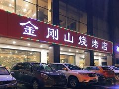 -金刚山烧烤(中山路店)