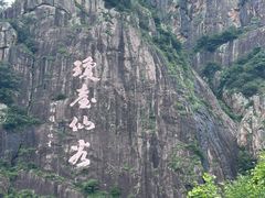 -天台山琼台仙谷景区