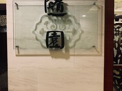 -随园餐厅自助早餐(祥生大酒店)