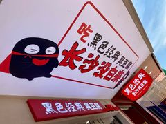 -黑色经典臭豆腐·湖南特产(步行街店)