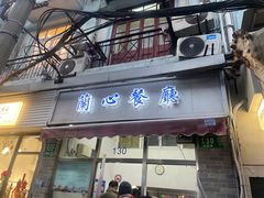 -蘭心餐厅(进贤路店)