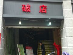 门面-破店(井大店)
