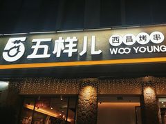-五样儿西昌小签签烤串(天府三街店)
