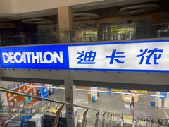 -迪卡侬(袁家岗店)