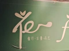-花·fleur古董西餐厅(西城夜未央店)