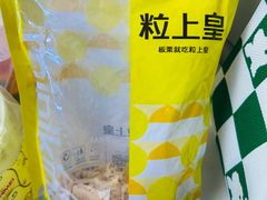 -粒上皇(天丰利市场店)