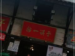 门面-拈一筷子·宜宾江湖菜(十一街店)