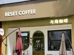 -Reset Coffee 与海咖啡