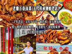-老鼎万春卤菜(五代传承创始老店)