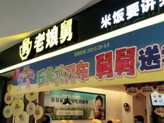 门面-老娘舅(苏州双湖广场店)