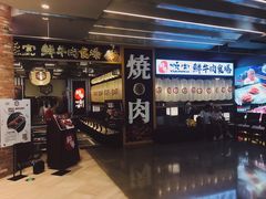 门面-好牛烧肉(世茂广场店)