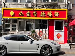 -如意香辣鸡架(总店)