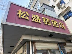 -松盛糕团店(红旗桥店)