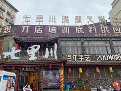 -七里川健康火锅(总店)