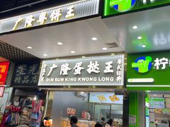 -广隆蛋挞王(农讲所店)