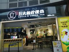 门面-丘大叔柠檬茶(乐峰广场分店)