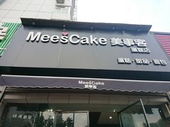门面-美事客·面包·蛋糕·甜品(CBD店)