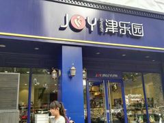 门面-津乐园(中山路店)