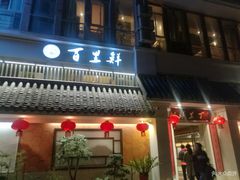 门面-百里鲜·闽南家宴·福建菜