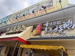 -台山美食一绝阿四台山黄鳝饭(阿四创作店)