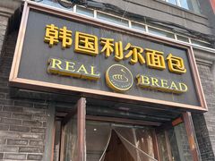 -韩国利尔面包(桂林路店)