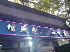 门面-增盛魁小吃店