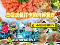 -小海豚•老字号海鲜餐厅(天涯店)
