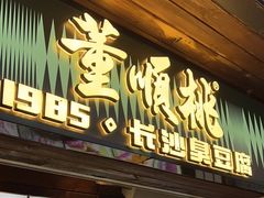 -董顺桃小粒臭豆腐(太平街一店)