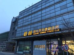 -梧桐阳光国际游泳健身会所(亚运村店)