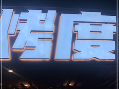 -路边摊小炉子烧烤