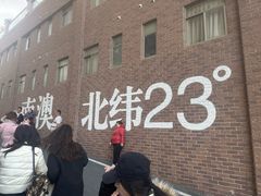 -青澳湾北回归线广场