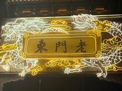 -清真蒋有记(老门东店)