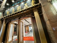 -老正兴菜馆(福州路店)