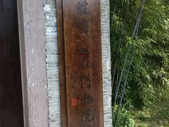 -宁波茶文化博物院