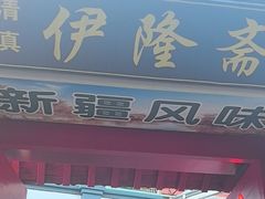 -伊隆斋(什刹海店)