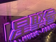 -星聚会KTV(中关村领展购物广场店)