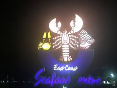 -珍宝海鲜(东海岸海鲜中心)