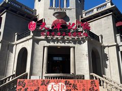 -天津意大利风情旅游区