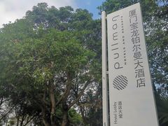 -厦门宝龙铂尔曼大酒店·海鲜自助餐厅
