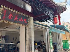 -余庆小吃(小吃一条街店)