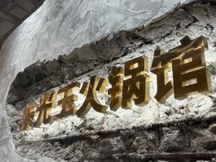 -朱光玉火锅馆(青岛凯德店)