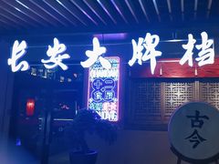 -长安大牌档之西安博物院文化餐厅(中贸店)